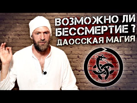 Видео: ☯ Что значит Даосская алхимия и существует ли пилюля бессмертия? Даосизм кратко