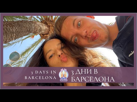 Видео: 3 дни в Барселона - 3 Days in Barcelona