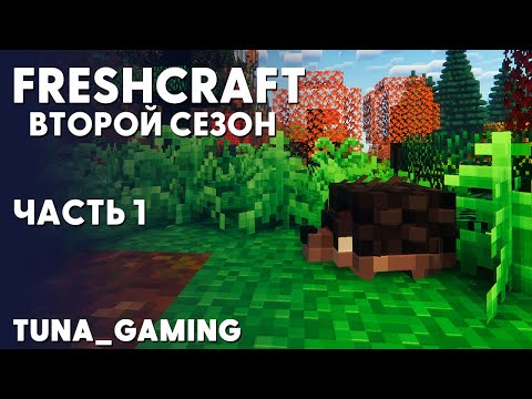 Видео: FRESHCRAFT - СЕЗОН 2 - ЧАСТЬ 1 - НОВОЕ НАЧАЛО