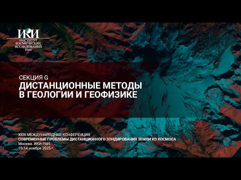 Видео: XXIII.G.II - Дистанционные методы в геологии и геофизике - 11 ноября