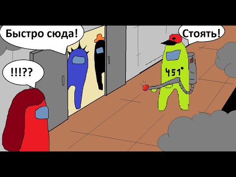 Видео: Комикс Among Us: АПОКАЛИПСИС