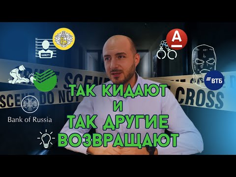 Видео: ✅ СХЕМА: Как Вернуть Деньги Если Перевел Мошенникам