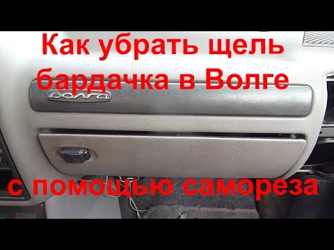 Видео: Как убрать щель в бардачке на ГАЗ 3110 Волга с помощью обыкновенного самореза!