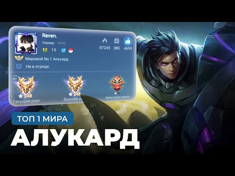 Видео: ТОП 1 МИРА АЛУКАРД НЕ ЗНАЕТ ЧТО ТАКОЕ ПОРАЖЕНИЕ / MOBILE LEGENDS