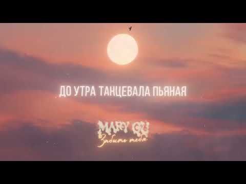 Видео: Mary Gu — забыть тебя (Official Lyric Video)