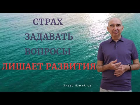 Видео: Энвер Измайлов. Каково отношение истинного учителя к возможности ученика ответить "нет"?