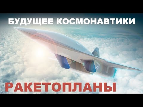 Видео: Ракетопланы: когда самолёт становится ракетой?