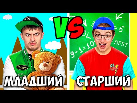 Видео: МЛАДШИЙ vs СТАРШИЙ БРАТ !