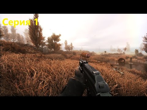 Видео: Новая история / Серия 1 / Сталкер Anomaly 1.5.2 Custom