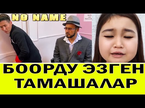 Видео: Кыска тамаша | Динканын ЖАНЫ  тамашалары | Динка вайн ващще жарды