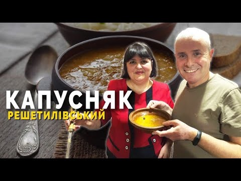 Видео: КАПУСНЯК РЕШЕТИЛІВСЬКИЙ Із Качкою Від Людмили Дядченко Так Варила Її Бабуся Родинний Рецепт