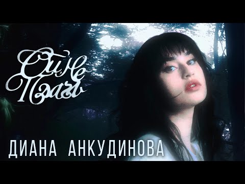 Видео: Диана Анкудинова - Ой, не плачь (Mood video 2024)