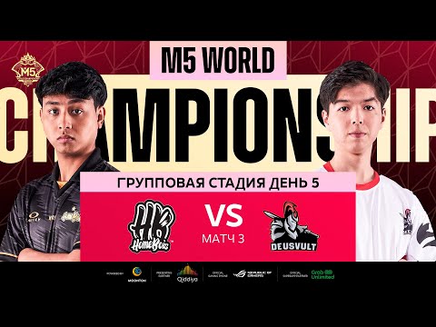 Видео: [РУ] M5 ГРУППОВАЯ СТАДИЯ ДЕНЬ 5 | HB vs DEVU | Карта 3
