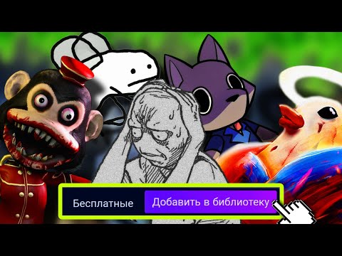 Видео: ЕЩЁ РАЗ ПОИГРАЛ В БЕСПЛАТНЫЕ ИГРЫ СТИМА И ПОНЯЛ, ЧТО ЭТО...