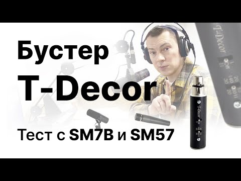 Видео: Предусилитель для динамических микрофонов T-Decor от Bashaudio VS Launcher