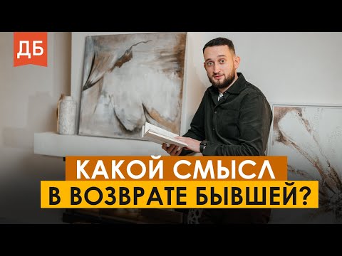 Видео: Стоит ли пытаться вернуть бывшую девушку или супругу?