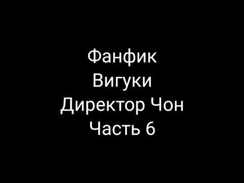 Видео: Фанфик ВиГуки "Директор Чон" Часть 6
