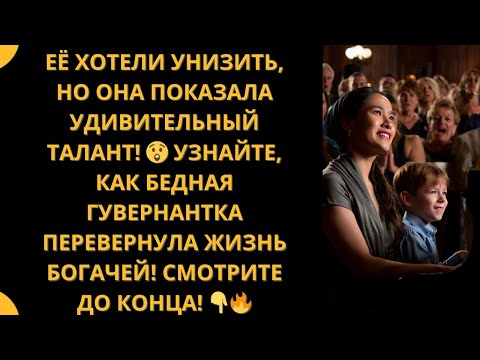 Видео: НАГЛАЯ ВЫСКОЧКА ОПОЗОРИЛА СЕМЬЮ МИЛЛИОНЕРА... НО ЧТО СЛУЧИЛОСЬ ПОТОМ!