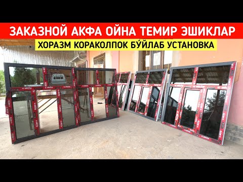 Видео: ЗАКАЗНОЙ ТЕМИР ЭШИК АКФА ОЙНА НАРХЛАРИ ХОРАЗМ КОРАКОЛПОК БУ́ЙЛАБ УСТАНОВКА !!! ХОРАЗМ БОЗОР