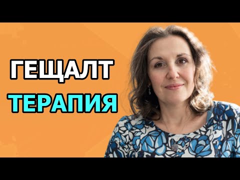 Видео: Какво е Гещалт терапията? Гост психолога Ирина Кирякова