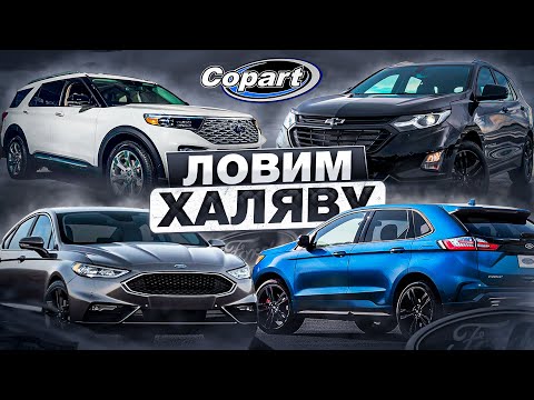 Видео: ЛОВИМ ХАЛЯВУ! Chevrolet Equinox, Ford Explorer, Ford Fusion, Ford Edge, Ford Mustang (1 Выпуск)