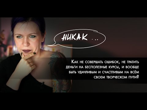 Видео: Ошибки на творческом пути, и как их не совершать