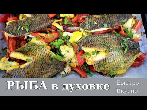 Видео: Великолепная РЫБА с овощами в духовке / Быстро, Вкусно, Полезно