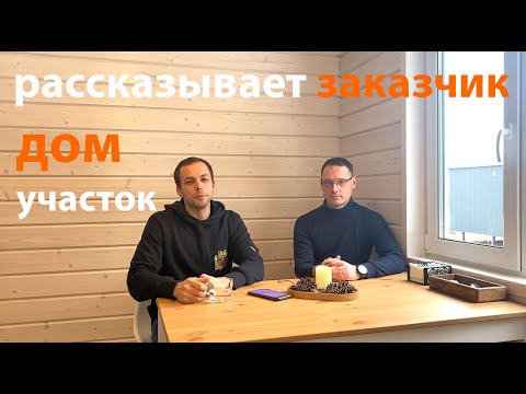 Видео: NovoDacha БЕСЦЕННЫЙ ОПЫТ заказчика модульных домов.