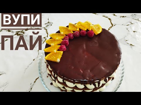 Видео: ВУПИ ПАЙ.МК ТОРТ.Оригинал  Қазақша Рецепт.