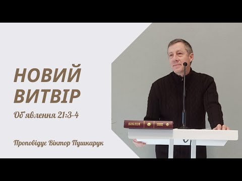 Видео: Новий витвір (Об’явлення 21:3-4) - проповідь 03.11.2024