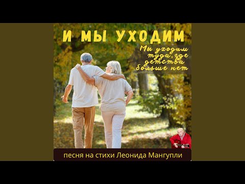Видео: Мы уходим
