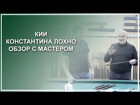 Видео: Кии Константина Лохно! Обзор с мастером - Luza.ru