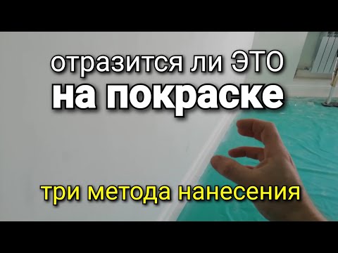 Видео: А чем ЛУЧШЕ всего НАНОСИТЬ грунтовку? Какие есть ПОДВОДНЫЕ КАМНИ? Шпаклевка и грунтовка стен.