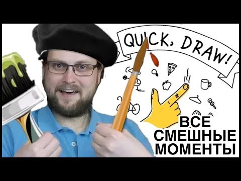 Видео: РИСУЕМ ВМЕСТЕ С КУПЛИНОВЫМ ► ВСЕ СМЕШНЫЕ МОМЕНТЫ  В Quick, Draw! ► КУПЛИНОВ УЧИТСЯ РИСОВАТЬ