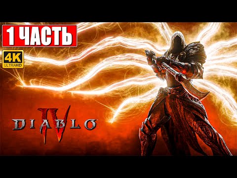 Видео: DIABLO 4 ПРОХОЖДЕНИЕ [4K] ➤ Часть 1 ➤ На Русском ➤ Релиз Diablo IV на ПК ➤ Обзор и Геймплей