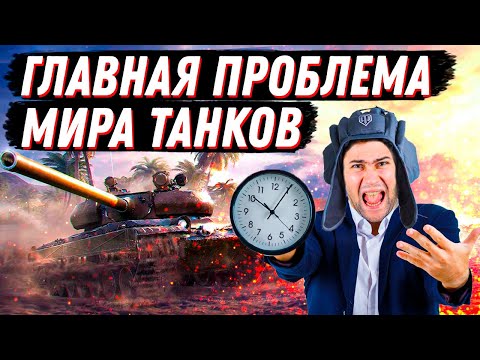 Видео: ГЛАВНАЯ ПРОБЛЕМА МИРА ТАНКОВ 2024