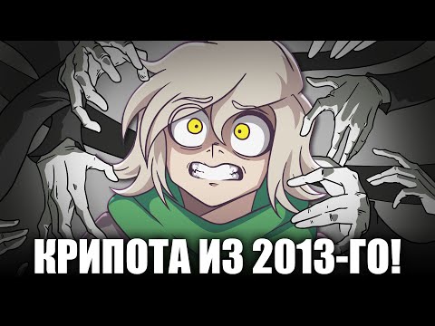 Видео: МОЯ ПЕРВАЯ КРИПОТА ИЗ ИНТЕРНЕТА! (Анимация)