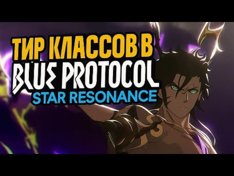 Видео: Подробный разбор классов в BLUE PROTOCOL: Star Resonance. Тир-лист на текущий момент.