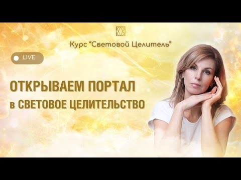 Видео: Запись первого занятия на курсе «Световой Целитель» #наталияФилиди #световойцелитель