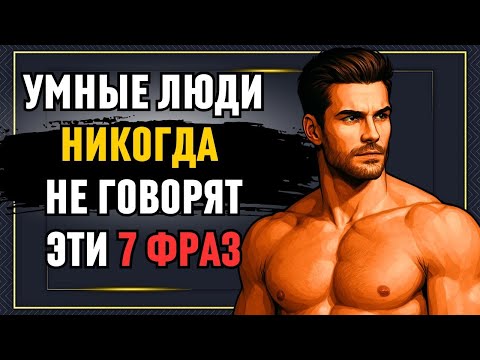 Видео: УМНЫЕ ЛЮДИ никогда не говорят эти 7 ФРАЗ!   Мудрость для жизни  СТОИЦИЗМ