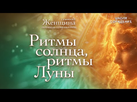 Видео: Ритмы Солнца, ритмы Луны #семинар_весталия #белый_свет