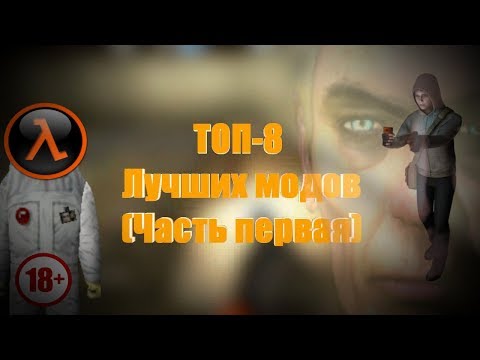 Видео: ТОП 8 ЛУЧШИХ МОДОВ - HALF-LIFE (Часть 1)