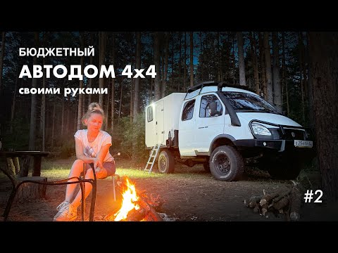 Видео: Обзор самодельного Автодома на базе ГАЗ Соболь Фермер 4х4 #2