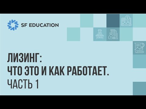 Видео: Лизинг: что это и как работает (Часть 1)
