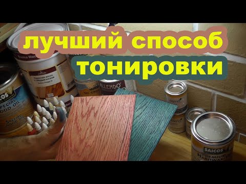 Видео: Покраска дерева маслом: cамый лучший и удобный способ. Тонировка древесины