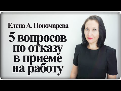 Видео: Вопросы по отказу в приеме на работу - Елена А. Пономарева