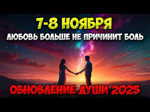 Видео: 7 НОЯБРЯ: КОСМИЧЕСКИЙ СДВИГ В ЛЮБВИ — ВЕНЕРА ПРОТИВ ХИРОНА