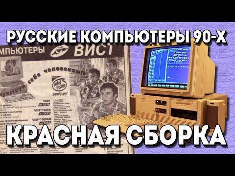 Видео: "Русские компьютеры 90-х" 1-я серия - Красная сборка
