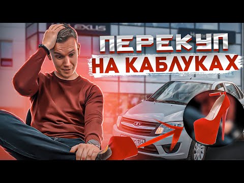 Видео: ПЕРЕКУП на КАБЛУКАХ