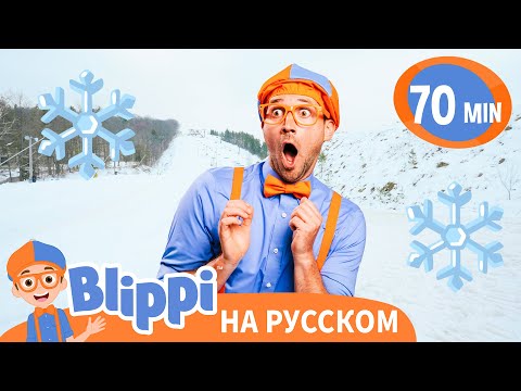 Видео: Весёлые зимние приключения! ❄️ | Блиппи на русском